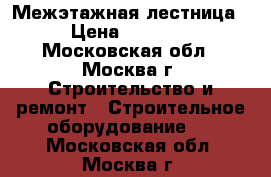 Межэтажная лестница. › Цена ­ 19 700 - Московская обл., Москва г. Строительство и ремонт » Строительное оборудование   . Московская обл.,Москва г.